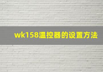 wk158温控器的设置方法