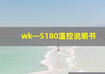 wk―5180温控说明书