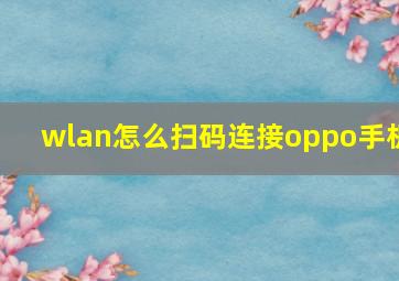 wlan怎么扫码连接oppo手机