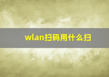 wlan扫码用什么扫