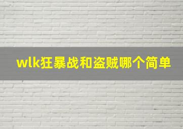 wlk狂暴战和盗贼哪个简单