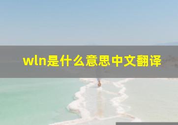 wln是什么意思中文翻译