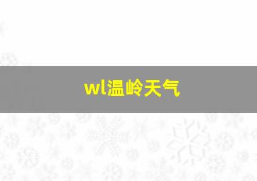 wl温岭天气