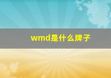 wmd是什么牌子