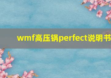 wmf高压锅perfect说明书