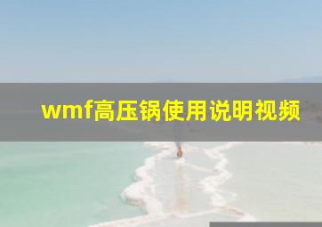 wmf高压锅使用说明视频