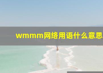 wmmm网络用语什么意思