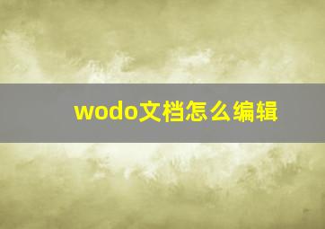 wodo文档怎么编辑