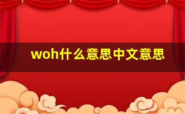 woh什么意思中文意思