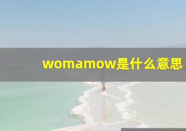 womamow是什么意思