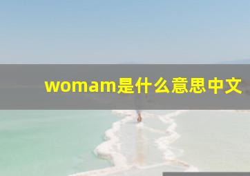 womam是什么意思中文