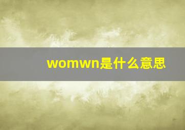 womwn是什么意思