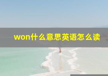 won什么意思英语怎么读