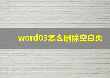 word03怎么删除空白页