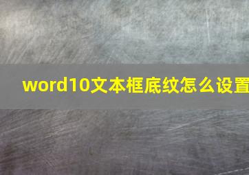 word10文本框底纹怎么设置