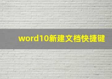 word10新建文档快捷键