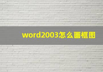 word2003怎么画框图