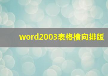 word2003表格横向排版