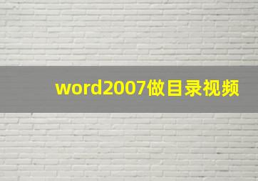 word2007做目录视频