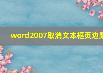 word2007取消文本框页边距