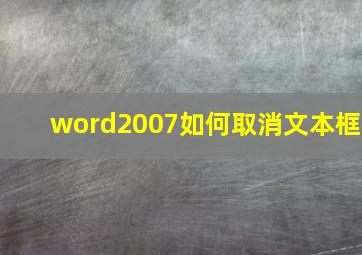 word2007如何取消文本框