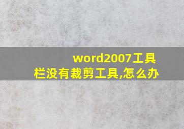 word2007工具栏没有裁剪工具,怎么办