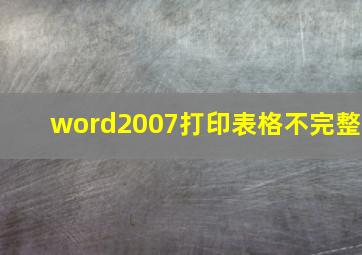 word2007打印表格不完整