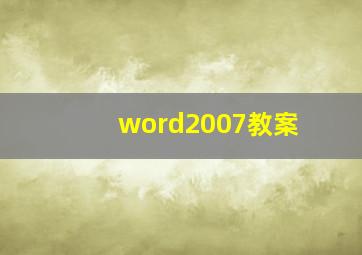 word2007教案