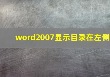 word2007显示目录在左侧