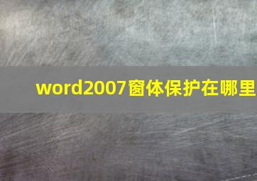 word2007窗体保护在哪里