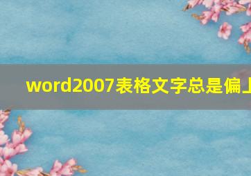 word2007表格文字总是偏上