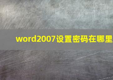 word2007设置密码在哪里