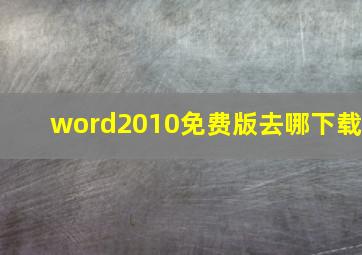 word2010免费版去哪下载