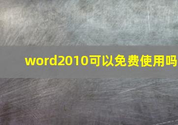 word2010可以免费使用吗