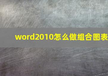 word2010怎么做组合图表