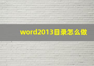 word2013目录怎么做