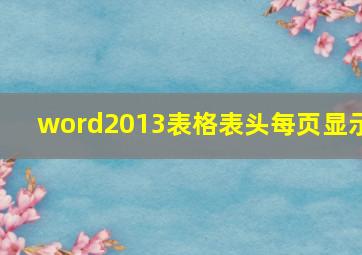 word2013表格表头每页显示