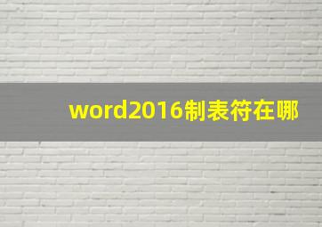 word2016制表符在哪