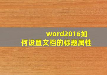 word2016如何设置文档的标题属性