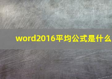 word2016平均公式是什么