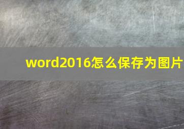 word2016怎么保存为图片