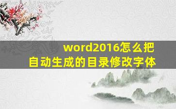 word2016怎么把自动生成的目录修改字体