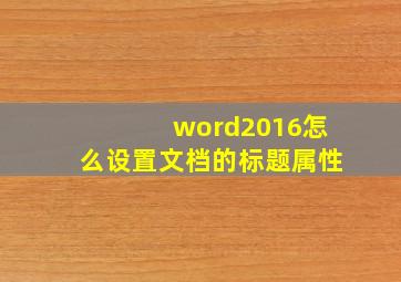 word2016怎么设置文档的标题属性