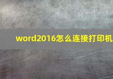 word2016怎么连接打印机