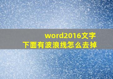 word2016文字下面有波浪线怎么去掉