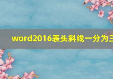 word2016表头斜线一分为三