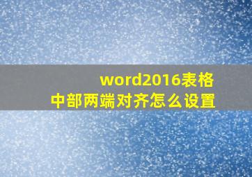 word2016表格中部两端对齐怎么设置