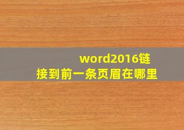 word2016链接到前一条页眉在哪里