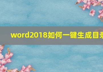 word2018如何一键生成目录