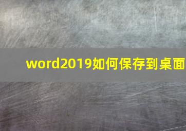 word2019如何保存到桌面